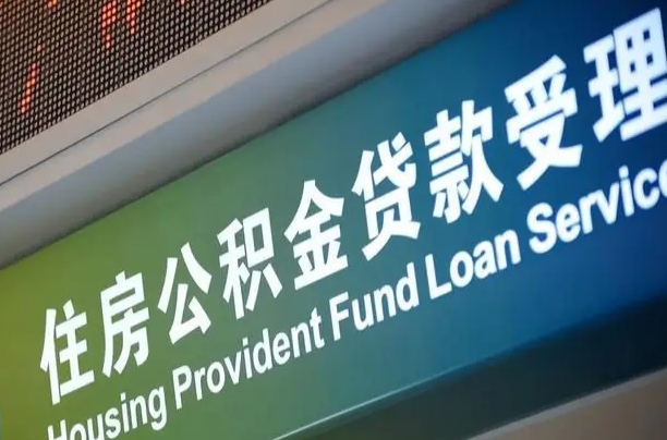 南宁公积金贷款服务部_赣州公积金代办在职离职封存服务