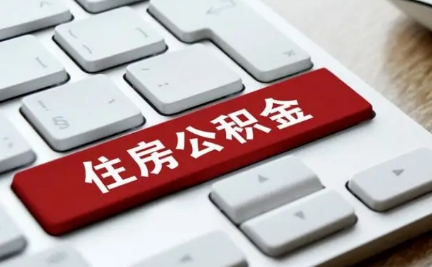 公积金基数核算-赣州公积金代办平台